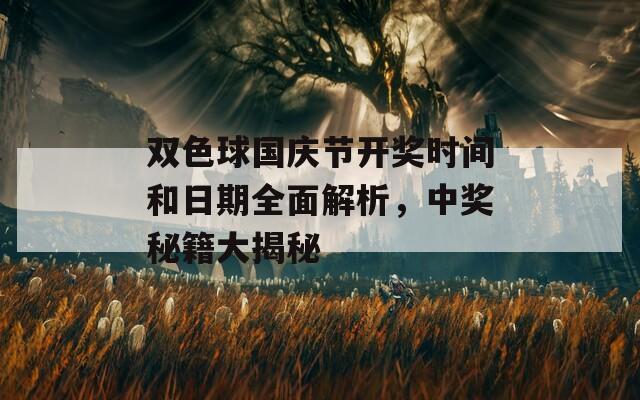 双色球国庆节开奖时间和日期全面解析，中奖秘籍大揭秘-第1张图片-商贸手游网