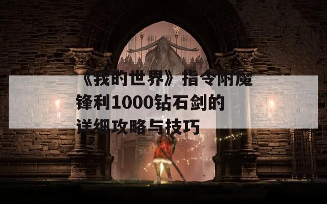 《我的世界》指令附魔锋利1000钻石剑的详细攻略与技巧-第1张图片-商贸手游网