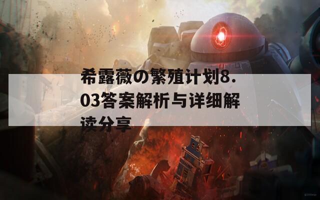 希露薇の繁殖计划8.03答案解析与详细解读分享-第1张图片-商贸手游网