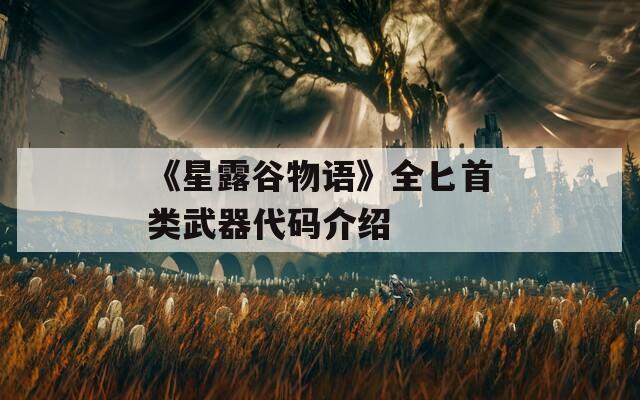 《星露谷物语》全匕首类武器代码介绍-第1张图片-商贸手游网