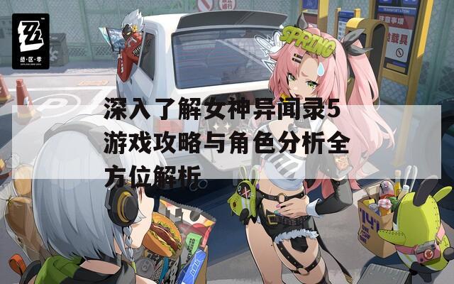 深入了解女神异闻录5游戏攻略与角色分析全方位解析-第1张图片-商贸手游网