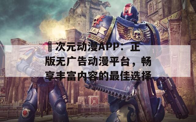 囧次元动漫APP：正版无广告动漫平台，畅享丰富内容的最佳选择-第1张图片-商贸手游网