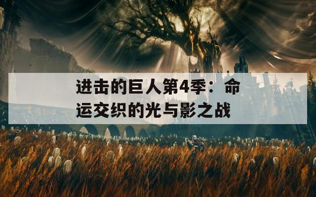 进击的巨人第4季：命运交织的光与影之战-第1张图片-商贸手游网