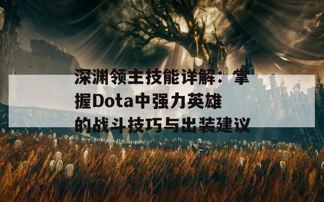 深渊领主技能详解：掌握Dota中强力英雄的战斗技巧与出装建议-第1张图片-商贸手游网