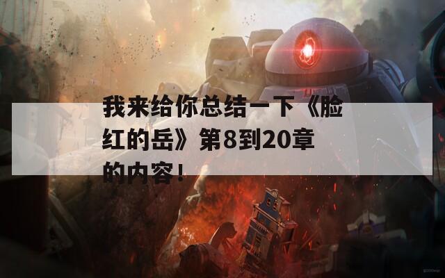 我来给你总结一下《脸红的岳》第8到20章的内容！-第1张图片-商贸手游网